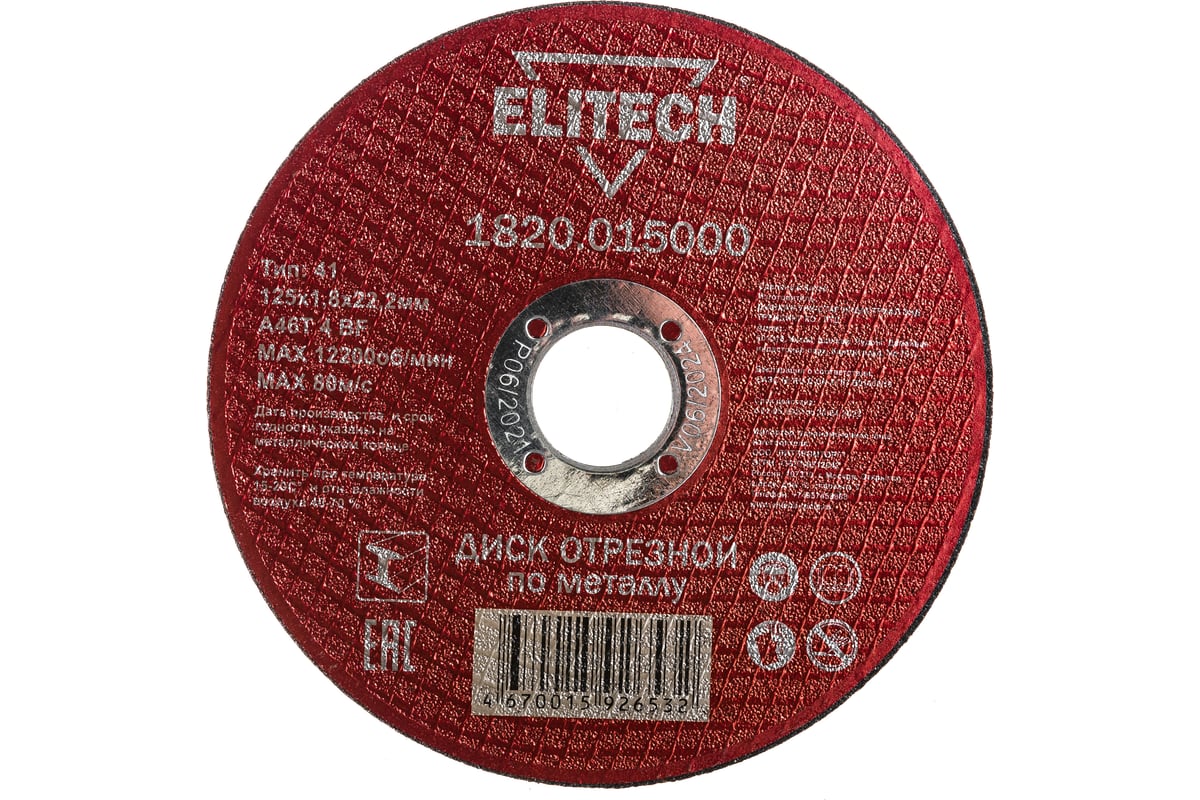 Диск отрезной прямой по металлу (125х22.2х1.8 мм) Elitech 1820.015000 184658