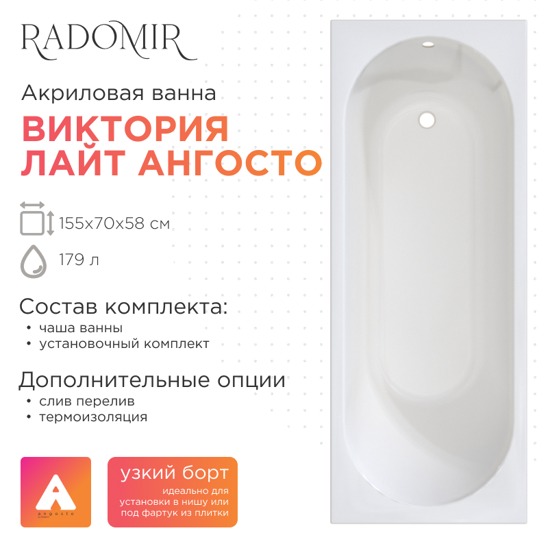 Акриловая ванна Radomir Виктория Лайт Ангосто 155x70 см тонкий борт