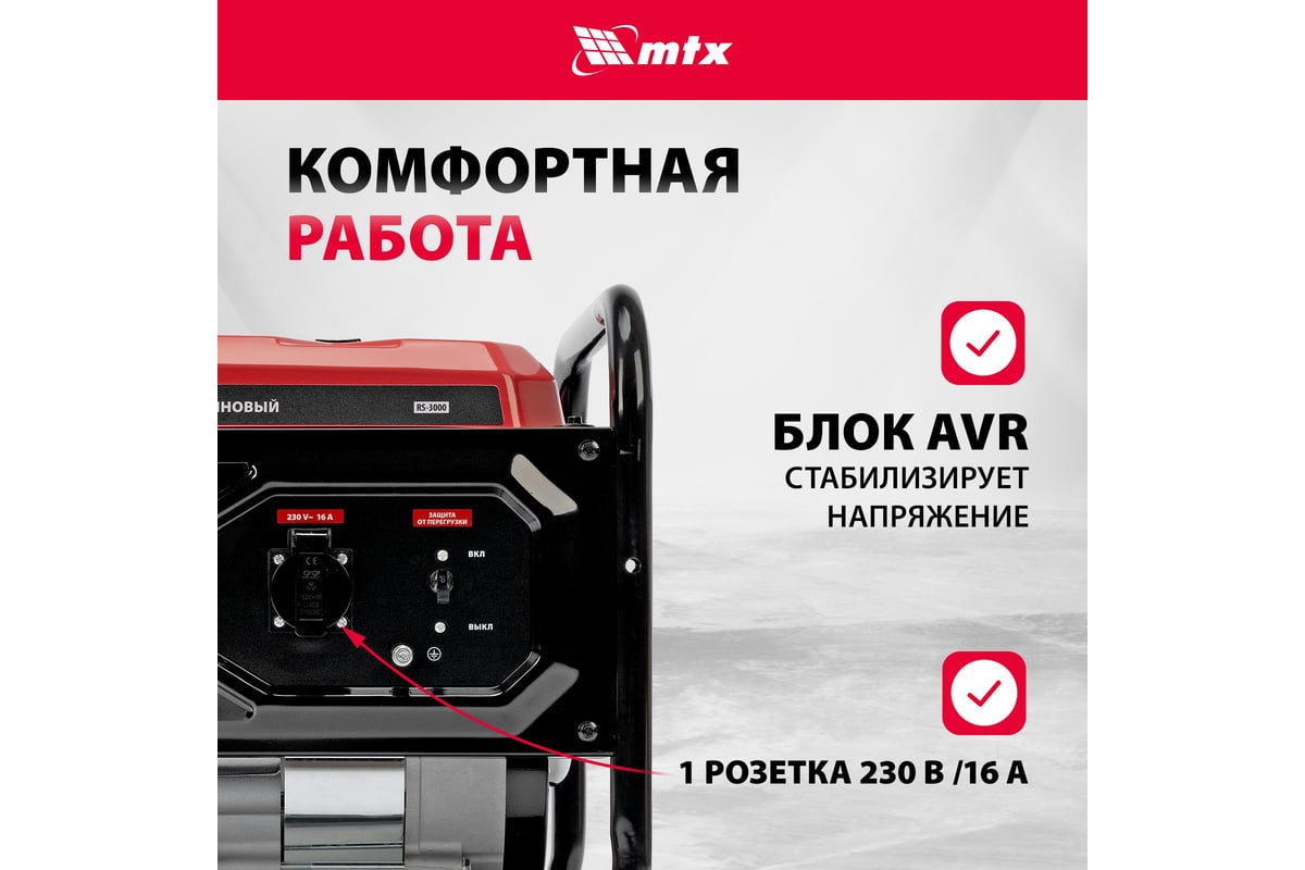 Генератор бензиновый MTX RS-3000, 2,2 кВт, 230В, ручной стартер 946105