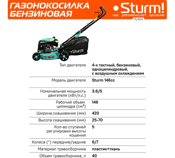 Бензиновая газонокосилка Sturm PL4214S