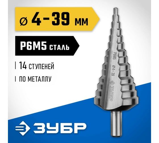 Ступенчатое сверло по металлу Зубр Профессионал 4-39 мм, 14 ступеней, сталь Р6М5 29670-4-39-14_z01