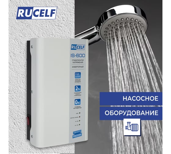 Инверторный стабилизатор напряжения Rucelf IS-600 КА-00009157