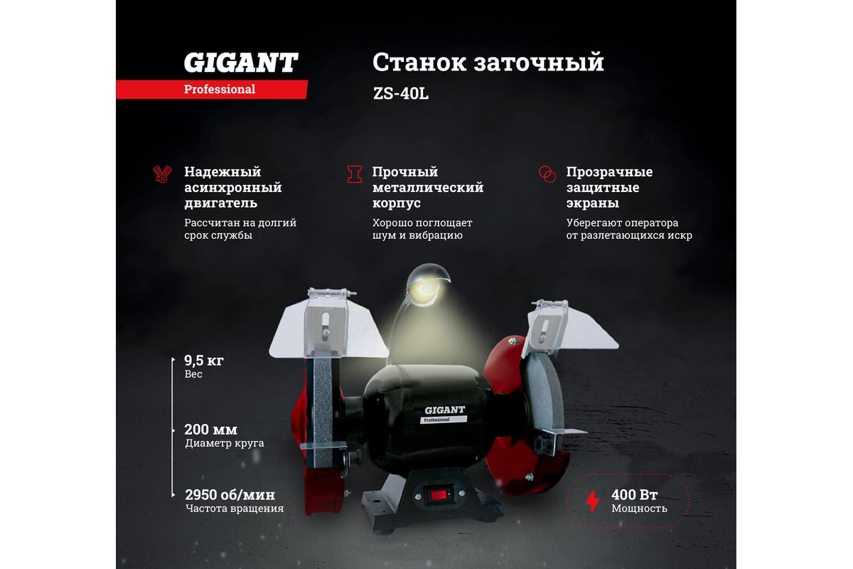 Заточной станок Gigant Professional ZS-40L 400Вт, 2950 об/мин, диаметр круга 200мм GP-400L