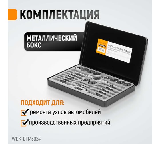 Набор метчиков и плашек М5-М12 Wiederkraft 24 предмета, метрическая резьба WDK-DTM3024