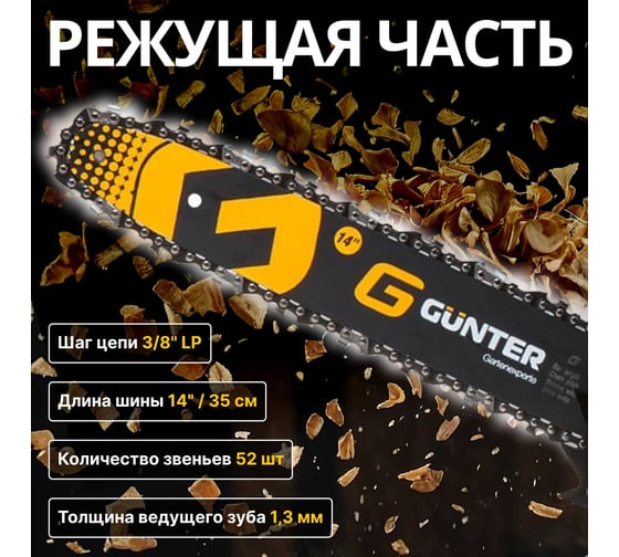 Бензопила Gunter MSH-3805