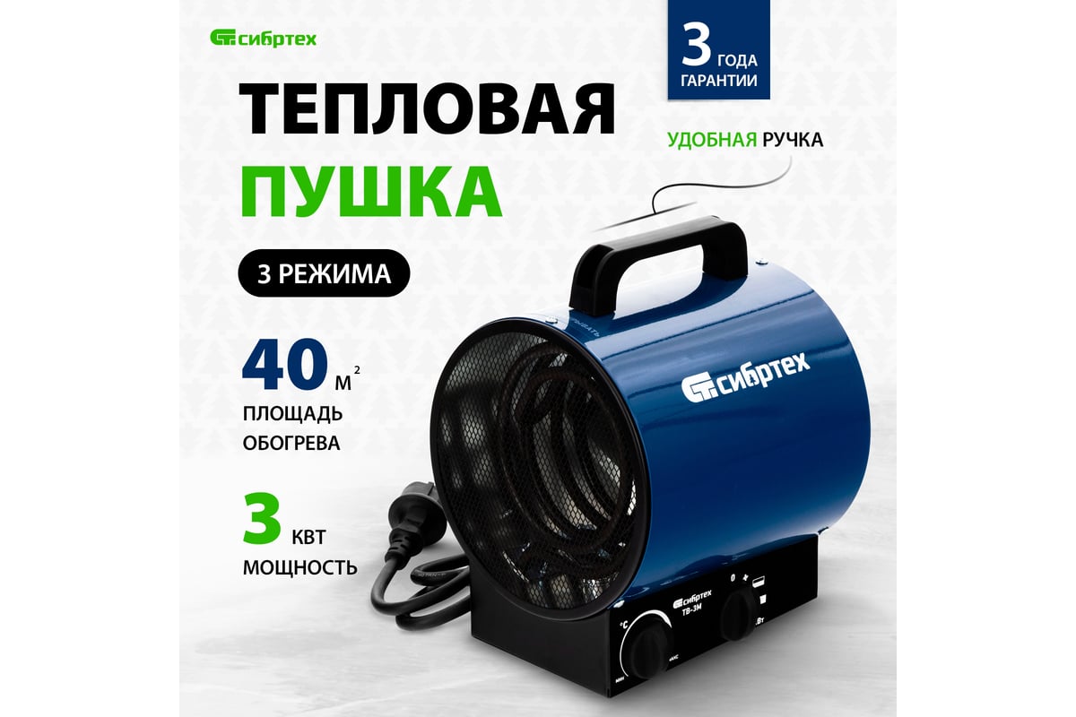Тепловая пушка Сибртех ТВ-3М тепловентилятор, 230 В, 3 режима, вентилятор, 1500/3000 Вт 96437