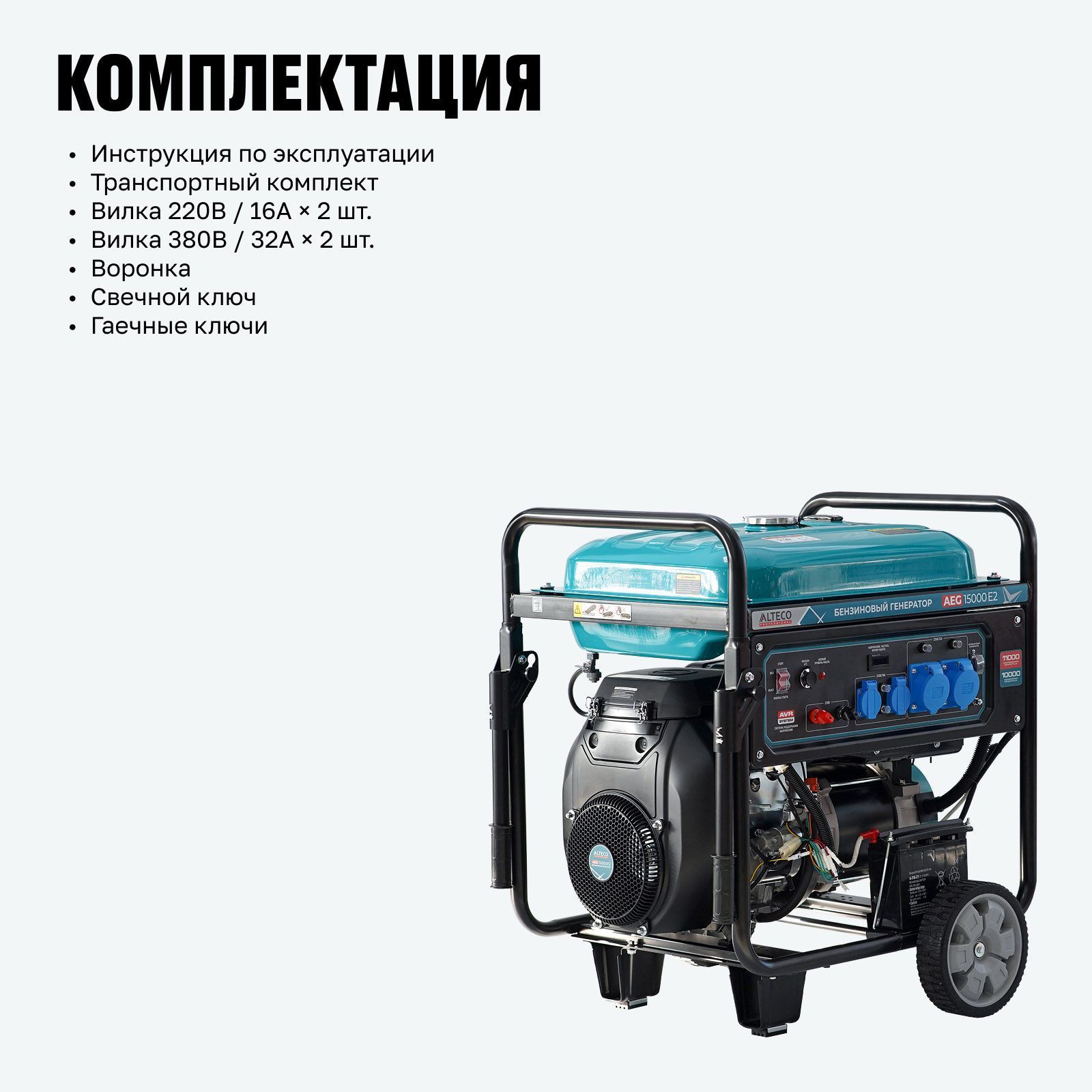 Бензиновый генератор Alteco AEG 15000 E2