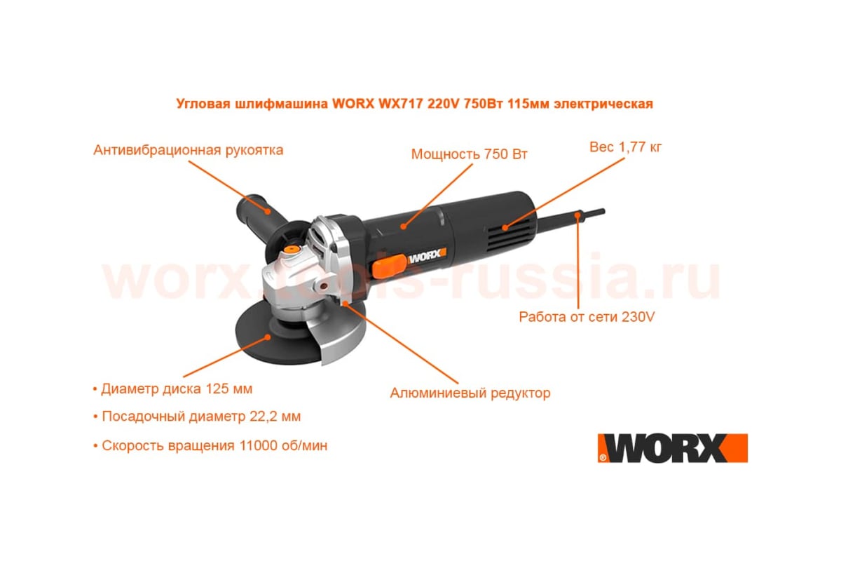 Угловая шлифовальная машина Worx 750 Вт, 115 мм WX717