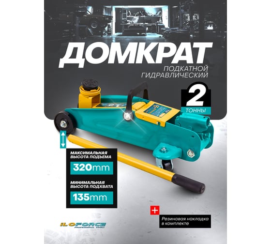 Домкрат подкатной гидравлический iLOFORCE 2т (h min 135мм, h max 320мм) IF-TA820011(61552)