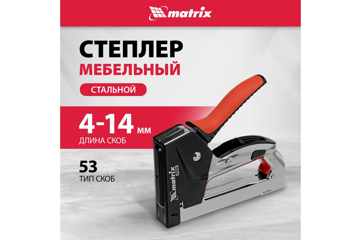 Мебельный стальной степлер Matrix PRO быстрая загрузка тип скобы 53 4-14 мм 40917