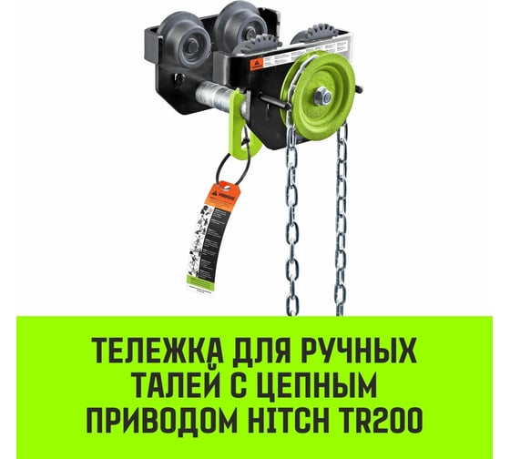 Тележка для ручных талей с цепным приводом HITCH TR200, 1 т, 3 м SZ061014