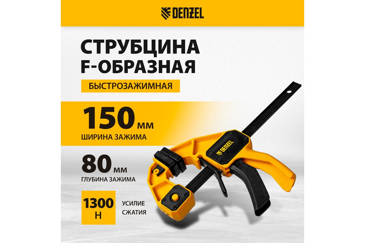 Струбцина Denzel f-образная, быстрозажимная, 150x80 мм, усиленный нейлоновый корпус 20505