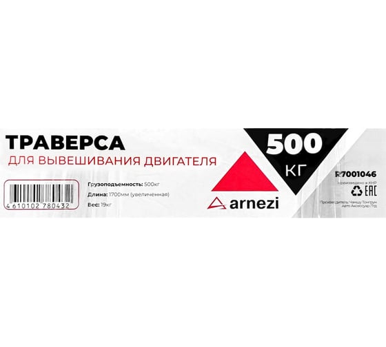 Траверса Arnezi (стенд) для вывешивания двигателя 500кг R7001046
