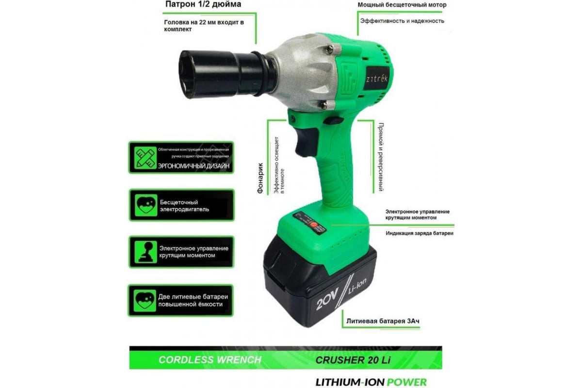 Аккумуляторный ударный бесщеточный гайковерт Zitrek Crusher 20-Li (20В, Li-ion аккумулятор 2х4Ач, ЗУ, кейс) 063-4077