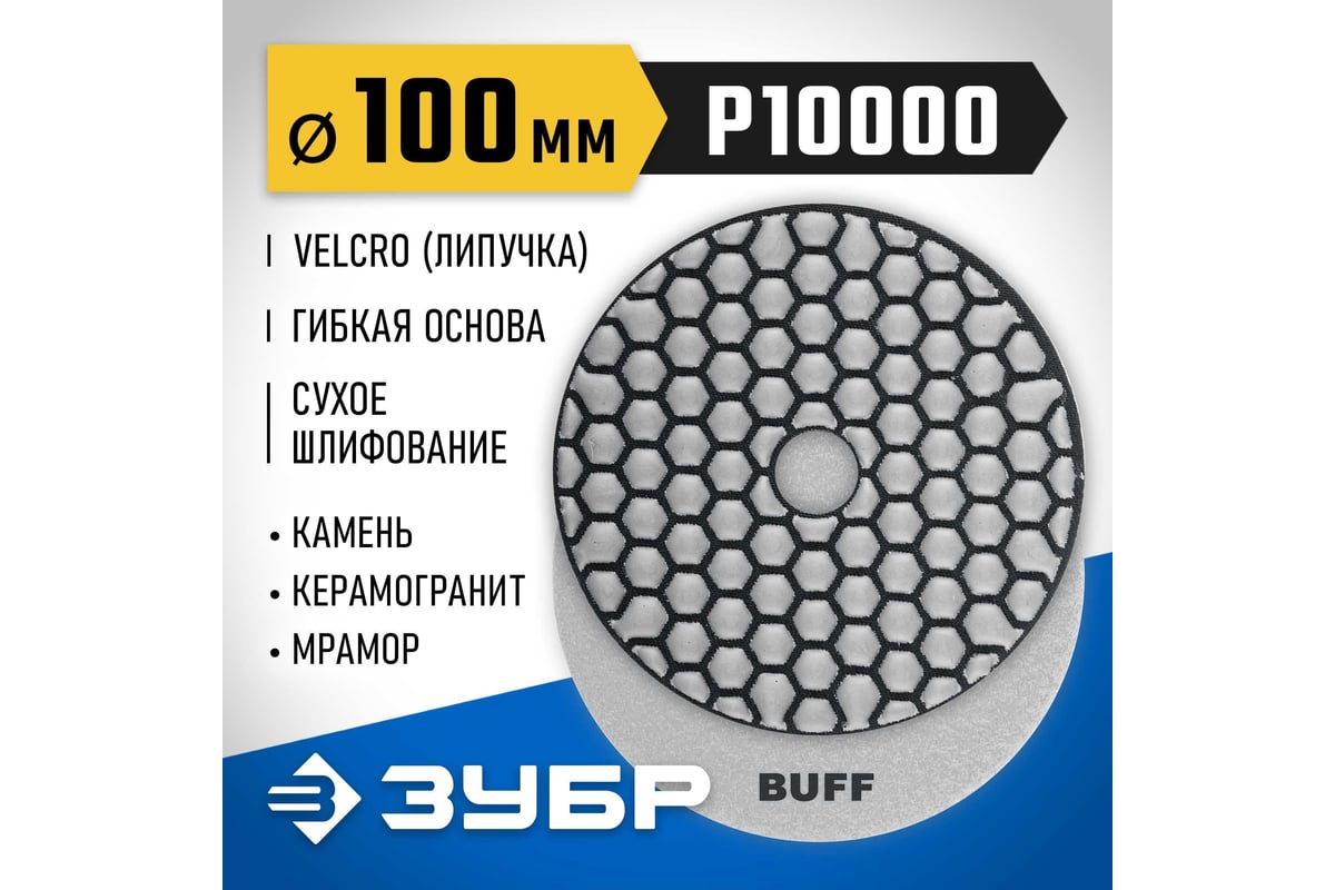 Алмазный гибкий шлифовальный круг для сухого шлифования Зубр 100 мм, BUFF 29868-10000
