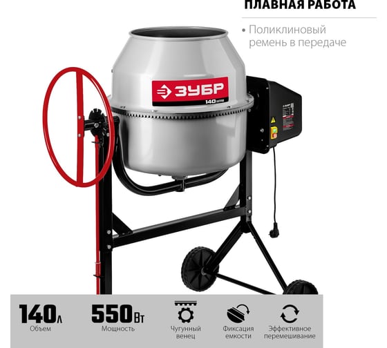Бетономешалка Зубр 140 л БМЧ-140