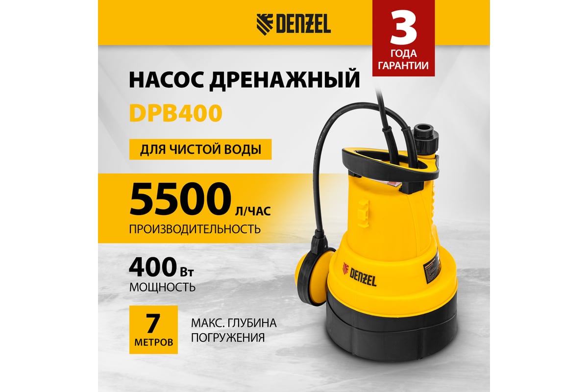 Дренажный насос для чистой воды Denzel dpb400, 400 вт, подъем 11 м, 5500 л/ч 97266