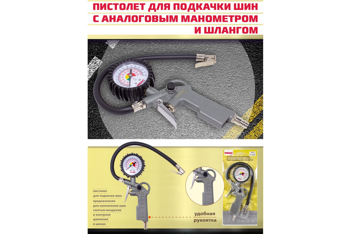 Пистолет для подкачки шин WMC TOOLS с аналоговым манометром и шлангом WMC-STG-05(51322)