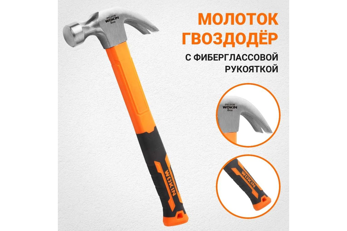 Молоток-гвоздодёр с фибергласовой рукояткой Wokin 225 гр 1352739