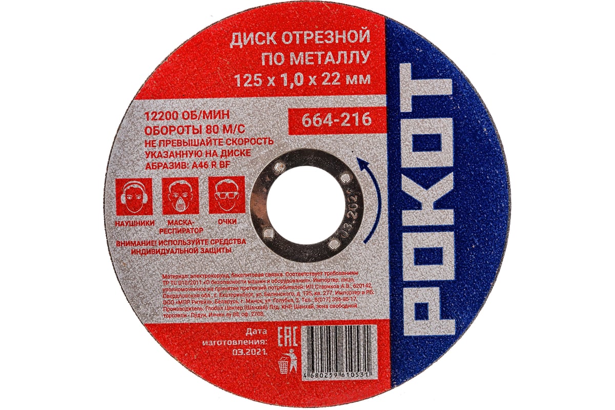 Диск отрезной по металлу (125х1.0х22 мм) Рокот 664-216