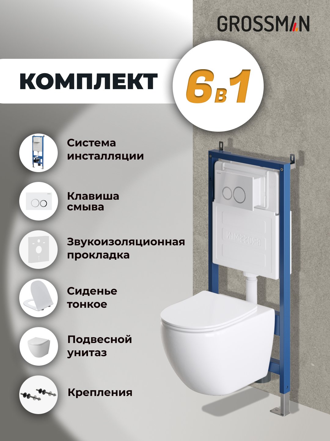 Подвесной унитаз Grossman с инсталляцией 900.K31.01.000+клавиша хром матовый 700.K31.01.110.110+унитаз GR-4411S