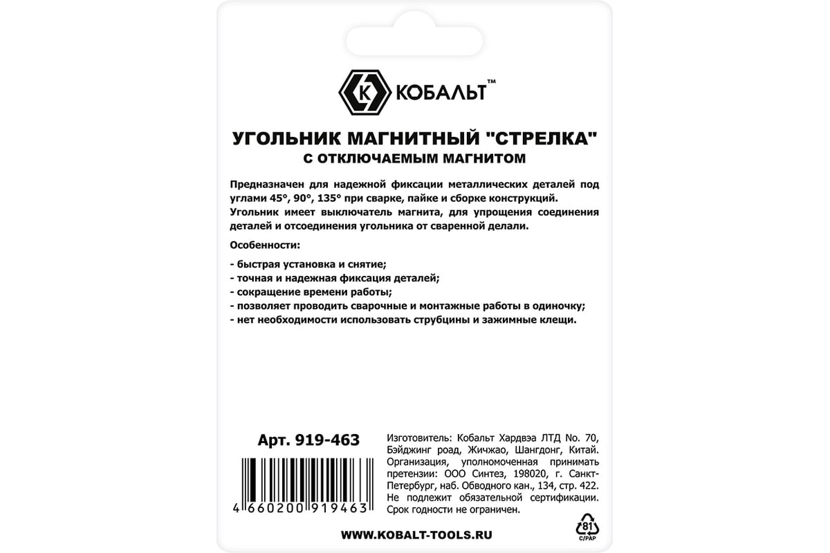 Угольник магнитный КОБАЛЬТ Стрелка, отключаемый магнит, 120 мм, на 3 угла: 45,90,135 град., магнит до 20 кг, блистер 919-463