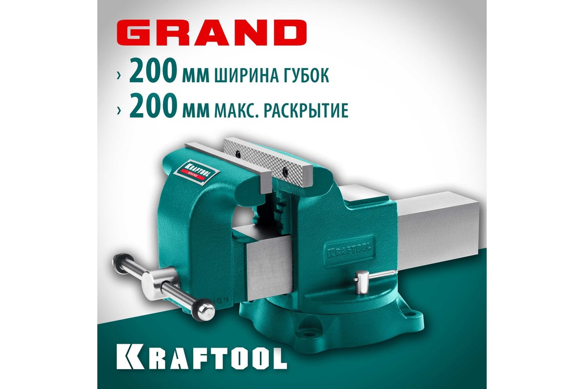 Слесарные тиски Kraftool Grand 200 мм 32702-200