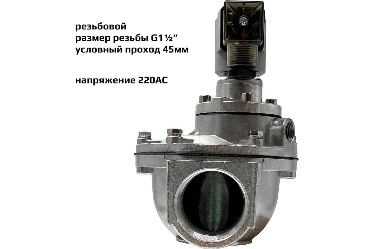 Импульсный электромагнитный клапан для рукавных фильтров ArTorq IK45R.220AC мембранного типа, резьбовой, диафрагма NBR