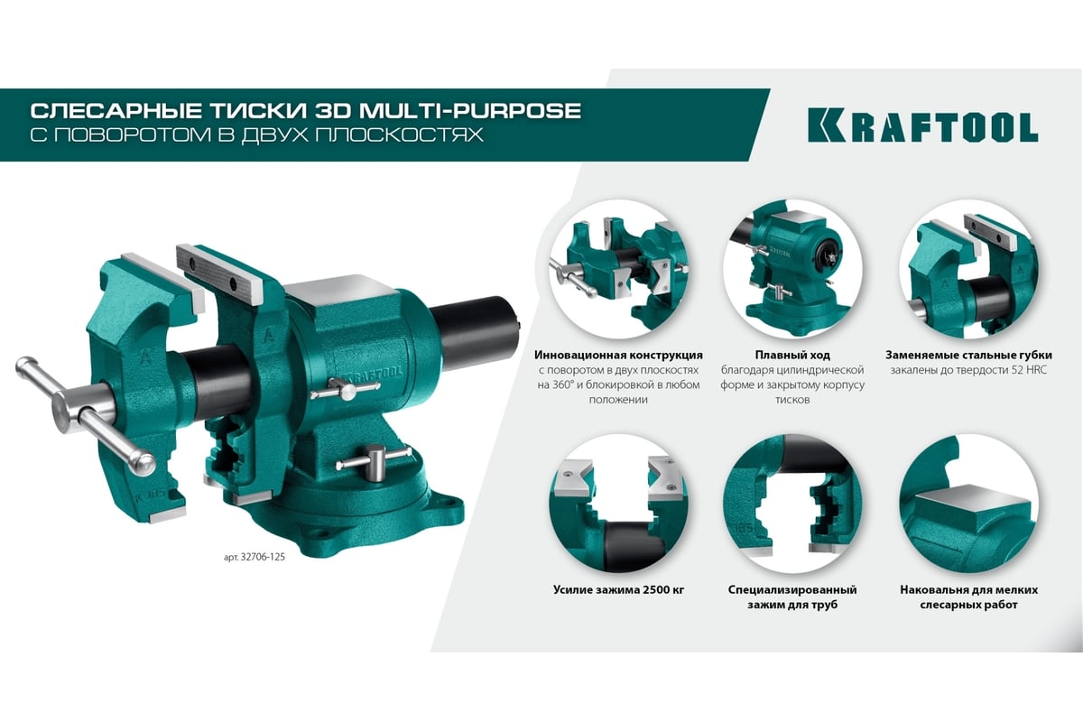 Чугунные слесарные тиски Kraftool 3D Multi-Purpose 125 мм 32706-125