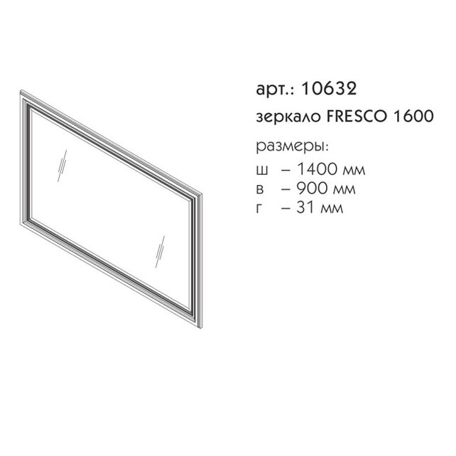 Зеркало Caprigo Fresco 140-160 см caffe–latte