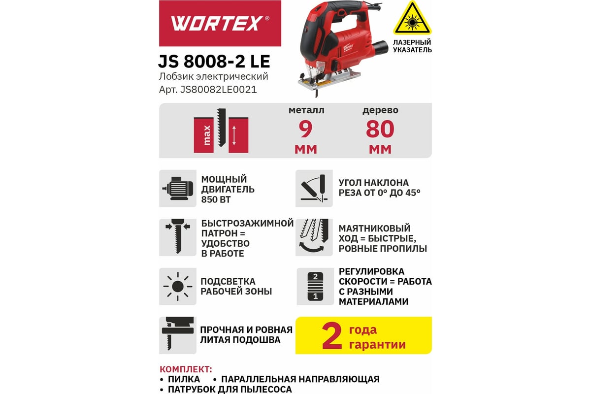 Электролобзик Wortex JS 8008-2 LE JS80082LE0021
