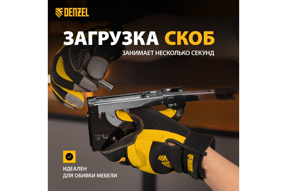 Мебельный степлер Denzel стальной корпус, быстрая загрузка, регулировка силы удара, тип 53, 4-14 мм 40211