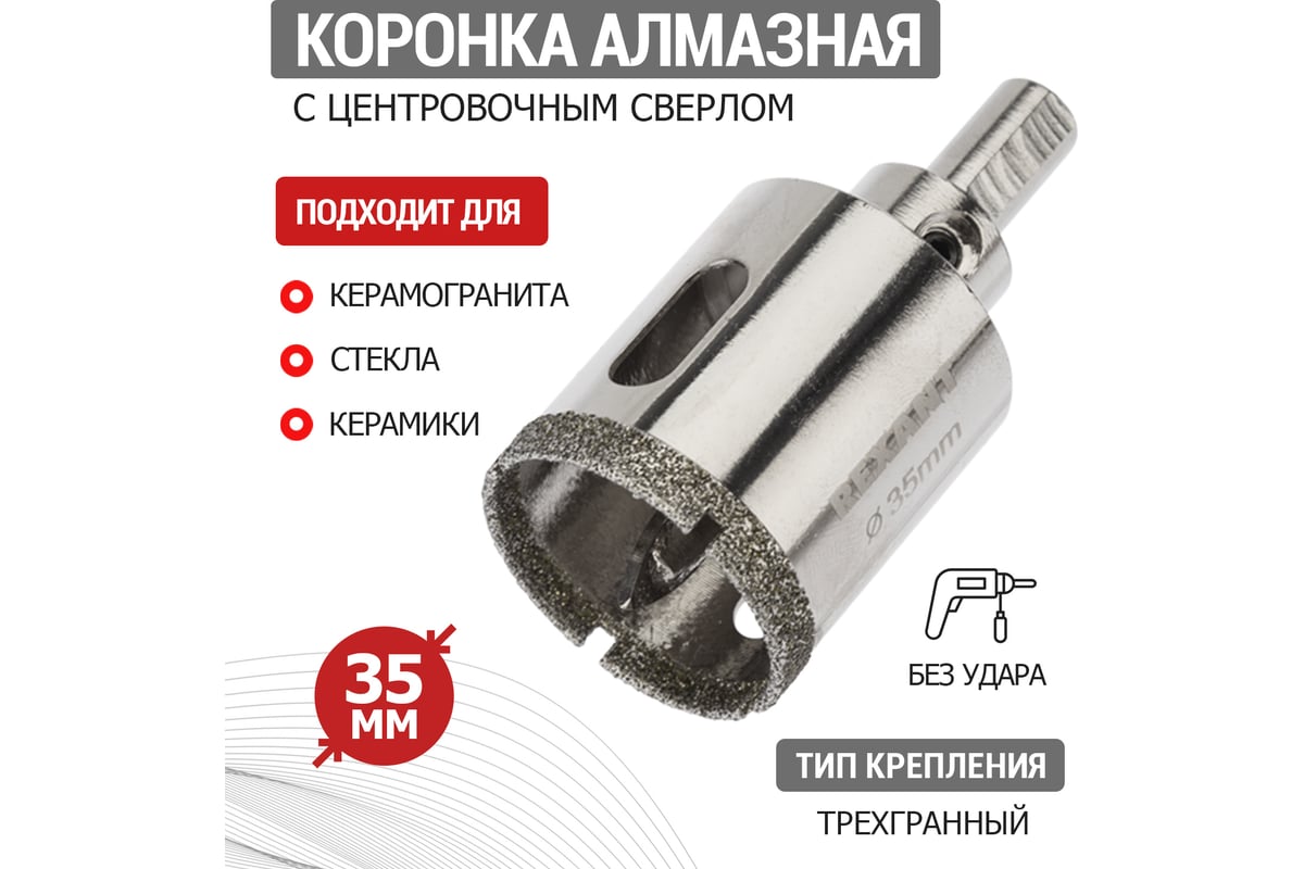 Коронка алмазная с центровочным сверлом 35 мм Rexant 92-0011
