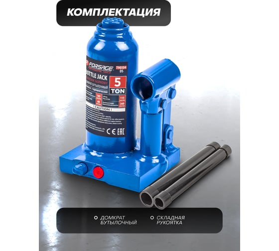 Бутылочный домкрат Forsage 5 т, с клапаном, 195-395 мм F-T90504(DS)(51362) F-T90504 DS(51362)