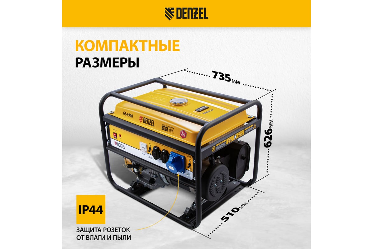 Бензиновый генератор Denzel GE 6900 5,5 кВт, 220В 50Гц, 25 л, ручной старт 94637