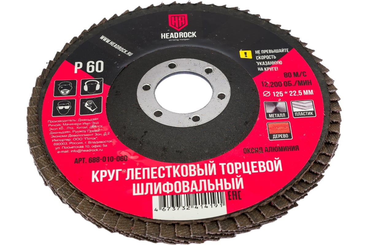 Круг шлифовальный лепестковый торцевой 125х22 мм, Р60 (компл. 10 шт.) HEADROCK 688-010-060