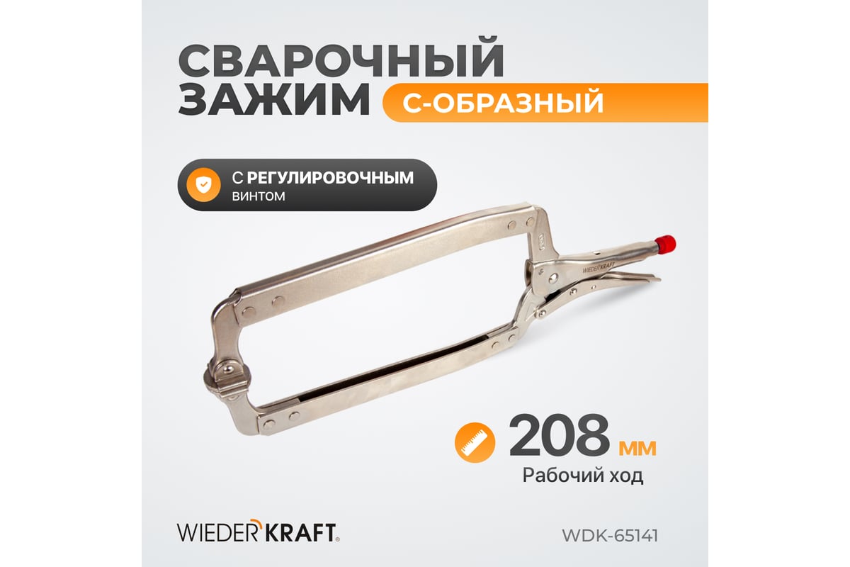 Зажим Wiederkraft С-образный WDK-65141