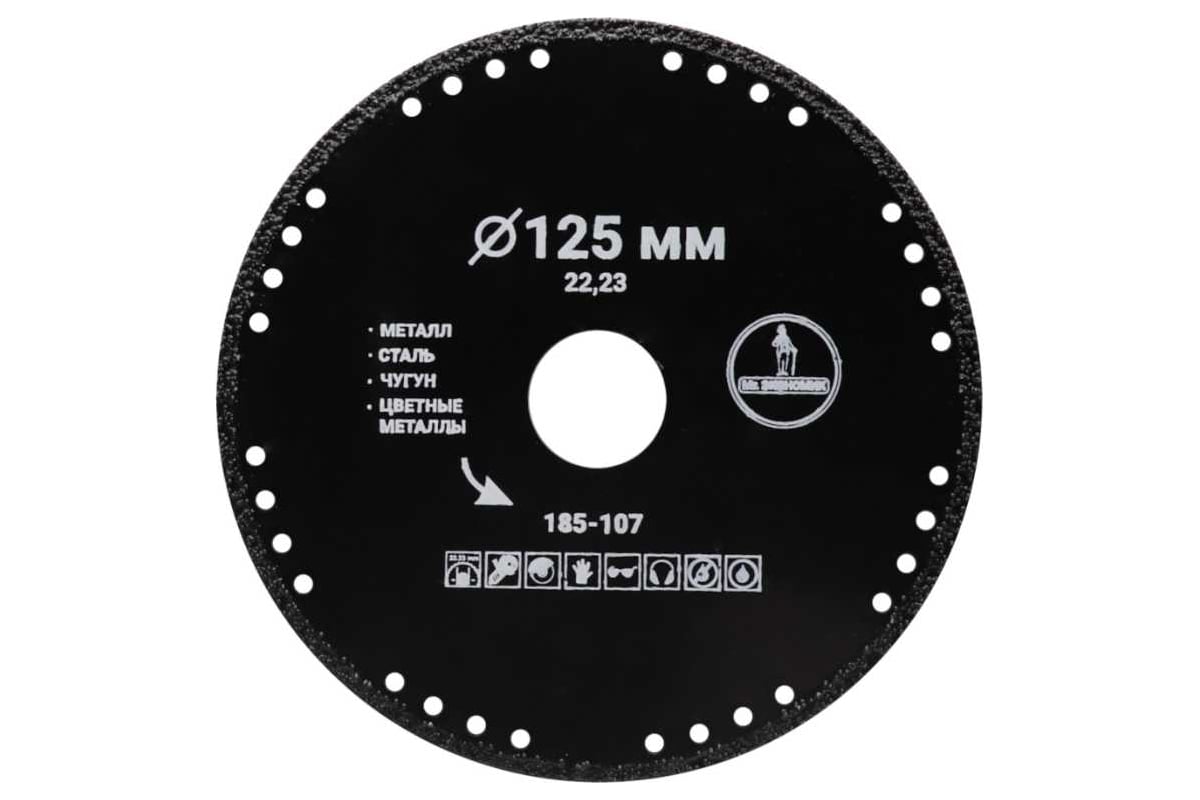 Диск алмазный сплошной отрезной по металлу 125x22.23 мм Mr. Экономик 185-107