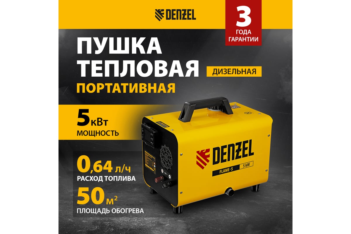 Дизельная тепловая портативная пушка Denzel flame-5, 5 кВт, 300 м3/ч, непрямой нагрев, цифровой термостат 96495