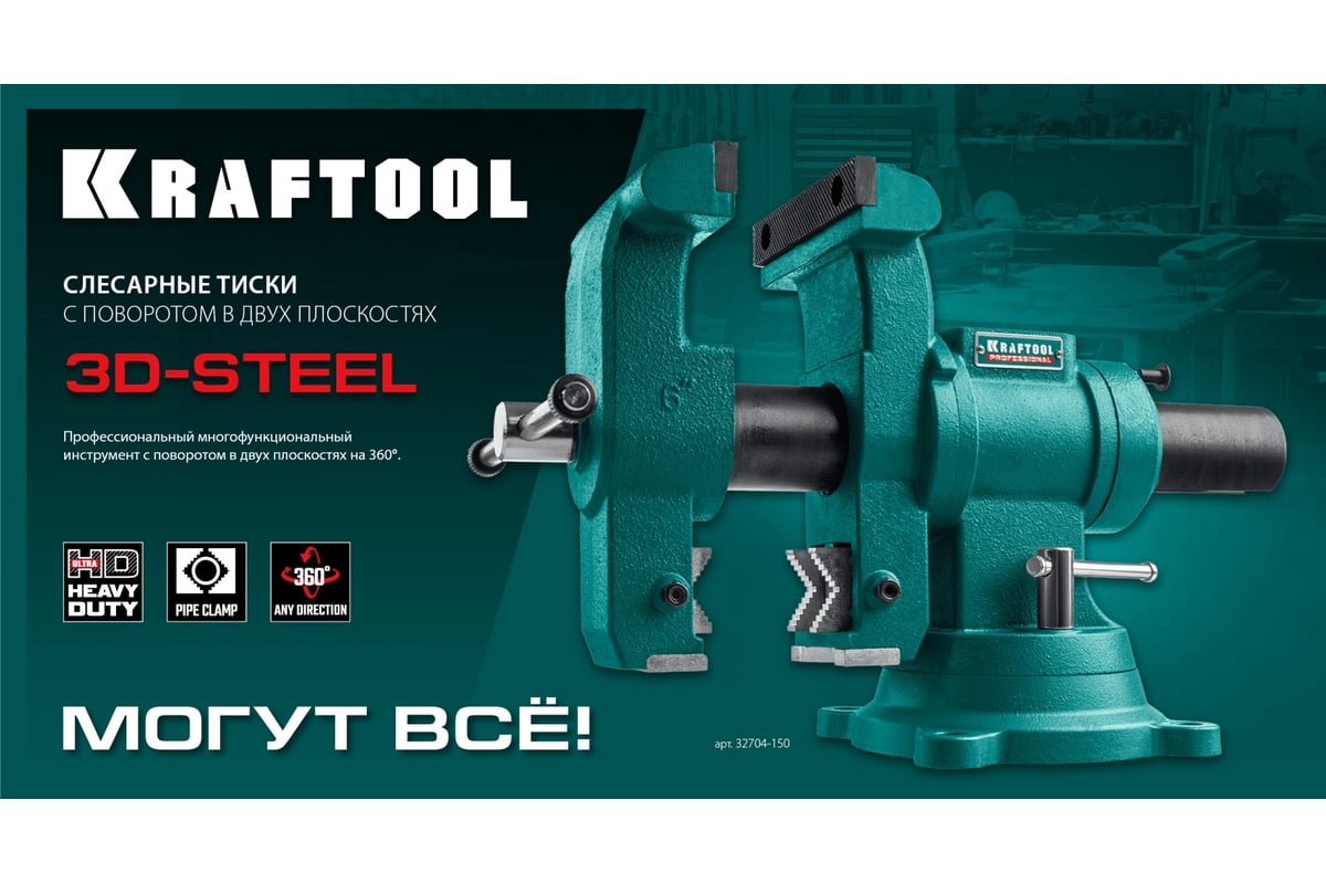 Слесарные тиски Kraftool 3D-Steel 150 мм 32704-150