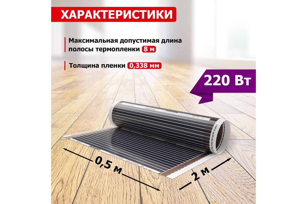 Пленочный теплый пол Rexant Ultra RXM 220, 1м² (0,5х2м), 220Вт 51-0501-4