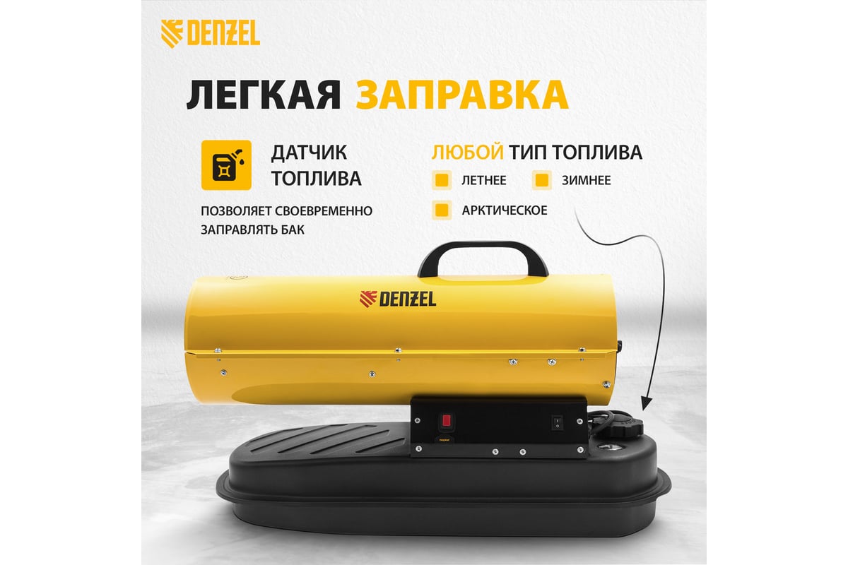 Дизельная тепловая пушка Denzel DHG-20, 20 кВт, 500 м3/ч, прямой нагрев 96482