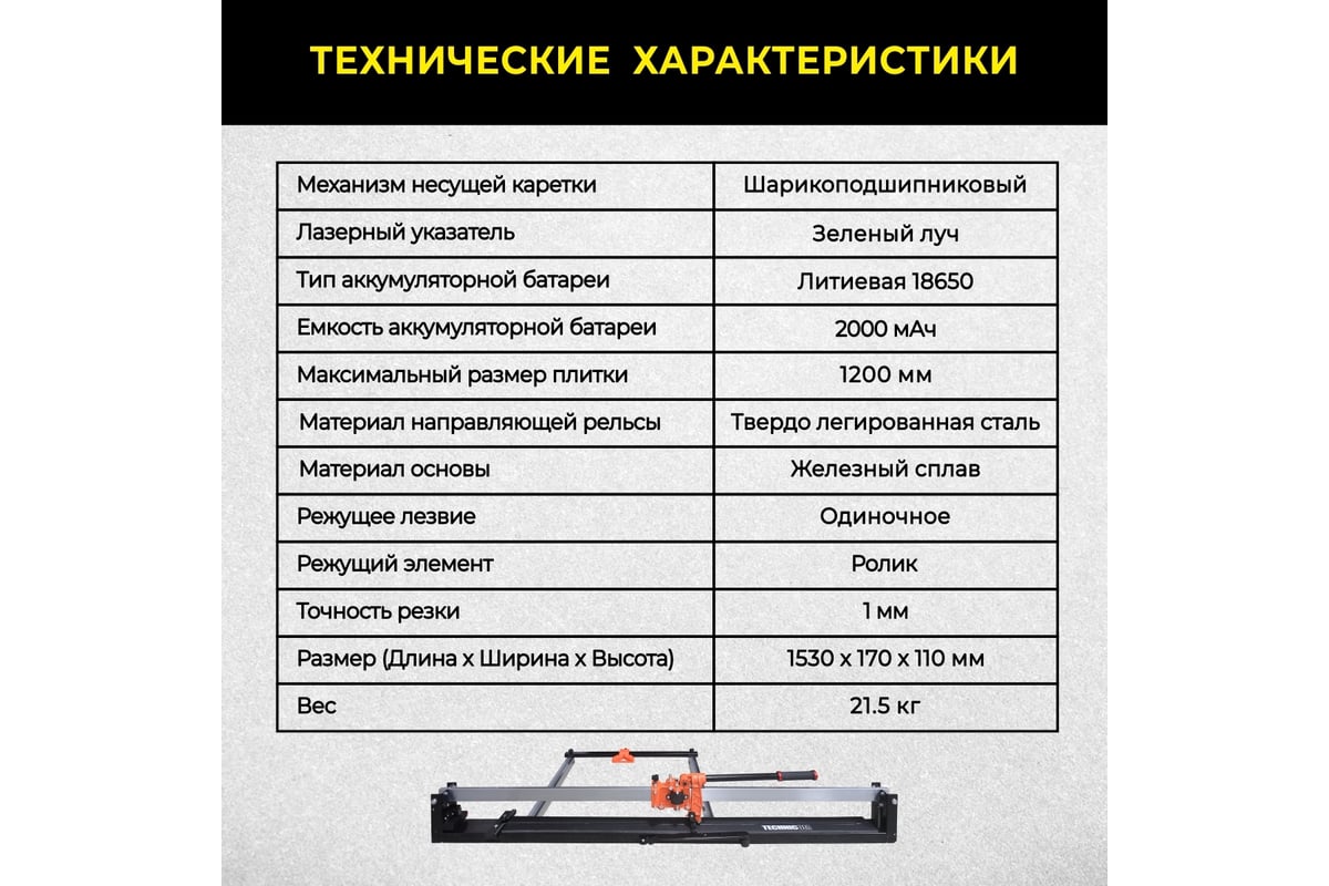 Ручной плиткорез Technicom 1200 мм, c лазерным лучом, точность реза 1 мм, АКБ 2000мАч, рельса из твёрдо-легированной стали TC-1200G