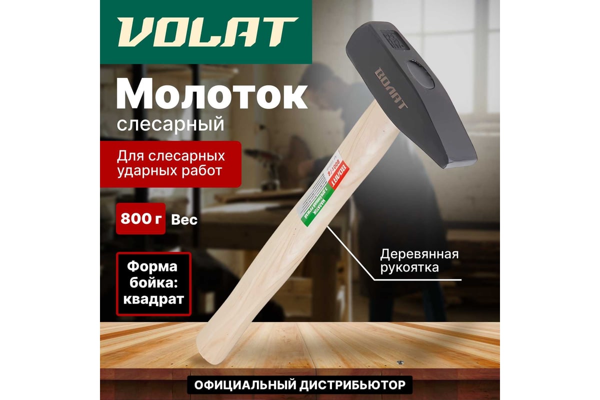 Слесарный молоток ВОЛАТ 0,8 кг 10220-08