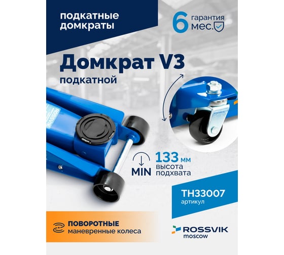 Подкатной домкрат Rossvik V3, г/п 3,0т, 133-465 мм TH33007