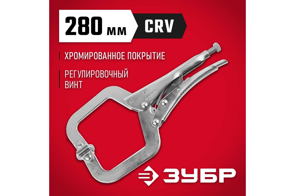 Ручной зажим Зубр 280 мм 22517