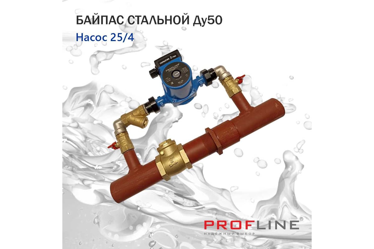 Байпас PROFLINE насос 25/4, комплектуется железом, Ду50, с обратным клапаном, короткий УТ-00010858