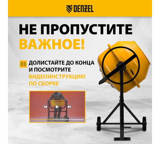 Бетоносмеситель Denzel B-160 95422