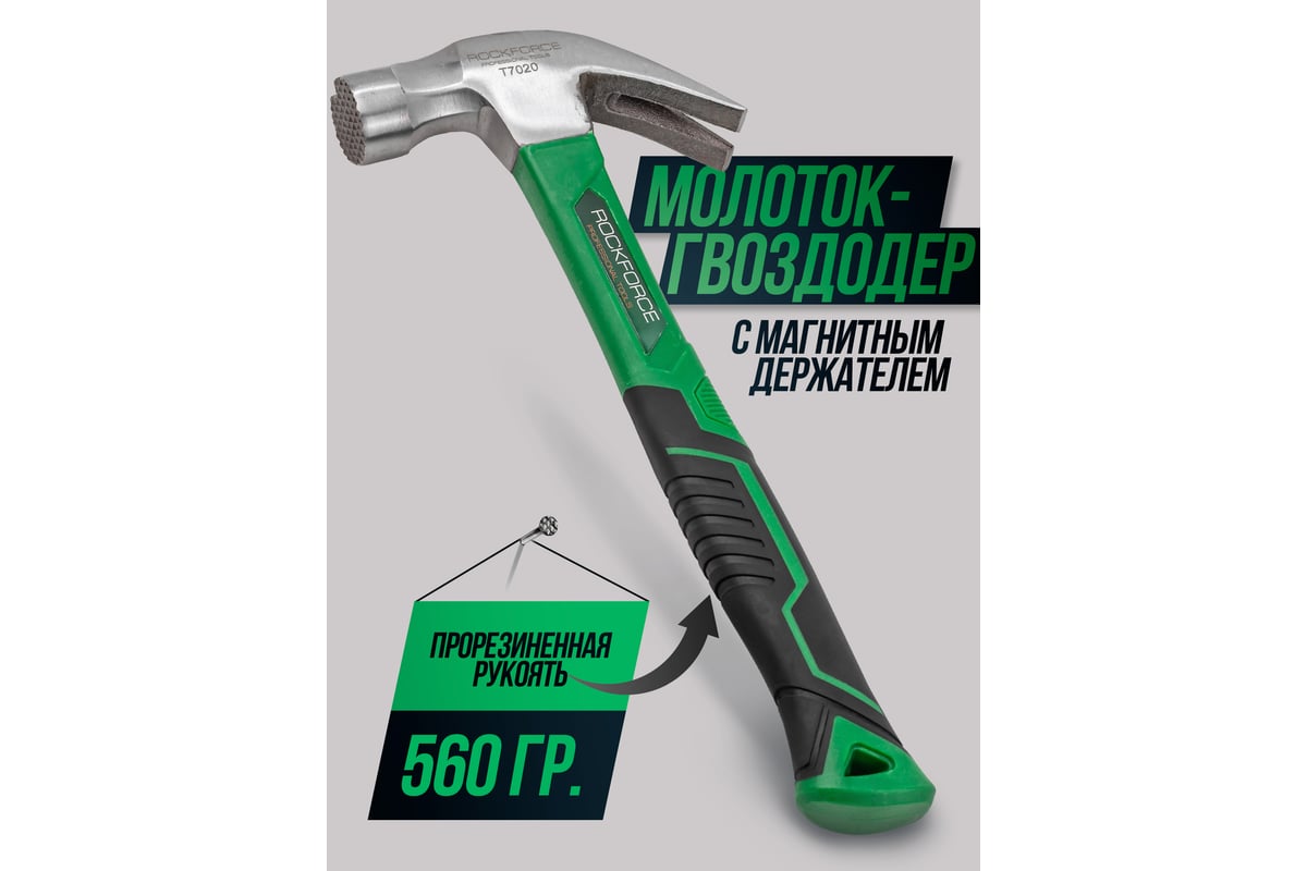 Молоток-гвоздодер с магнитным держателем гвоздя Rockforce 560гр RF-T7020(56622)