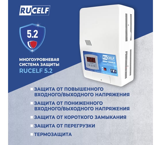 Навесной стабилизатор напряжения Rucelf SRW-10000VA-D 00001307